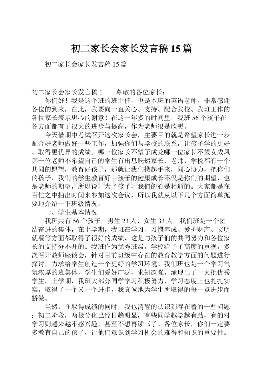 初二家长会家长发言稿15篇Word文件下载.docx