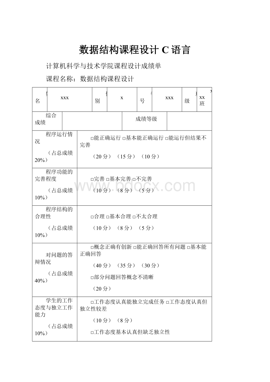 数据结构课程设计C语言Word下载.docx_第1页