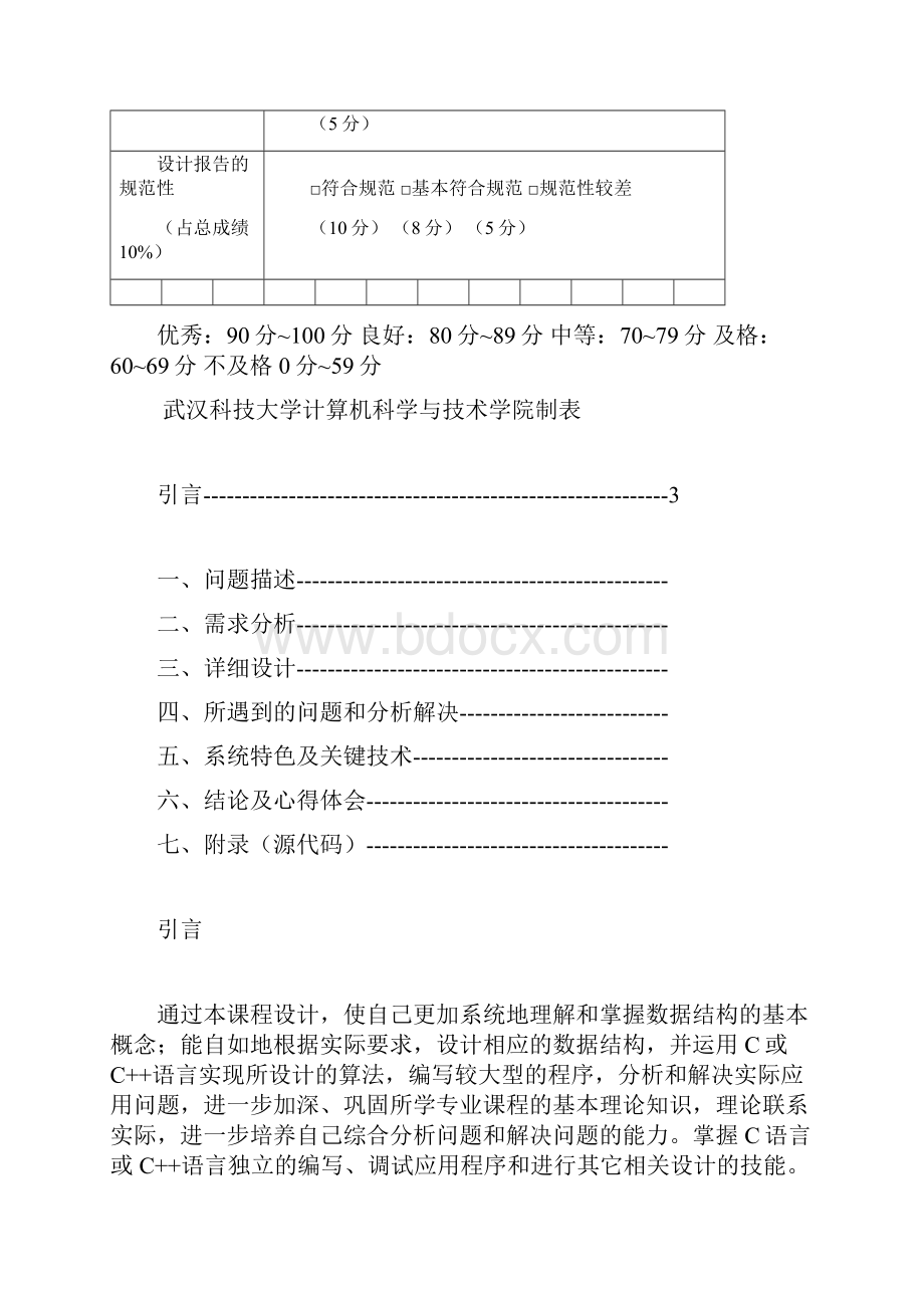 数据结构课程设计C语言Word下载.docx_第2页