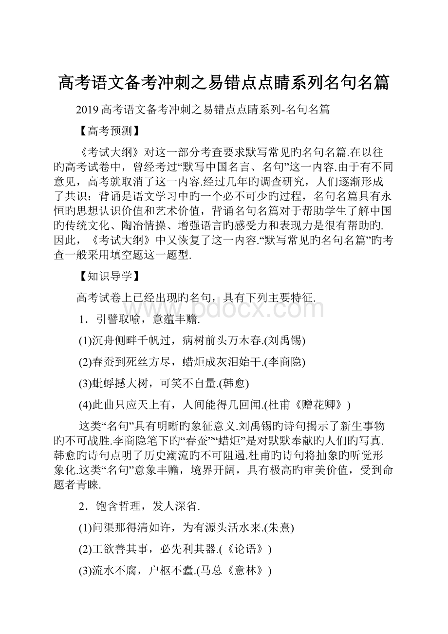 高考语文备考冲刺之易错点点睛系列名句名篇.docx