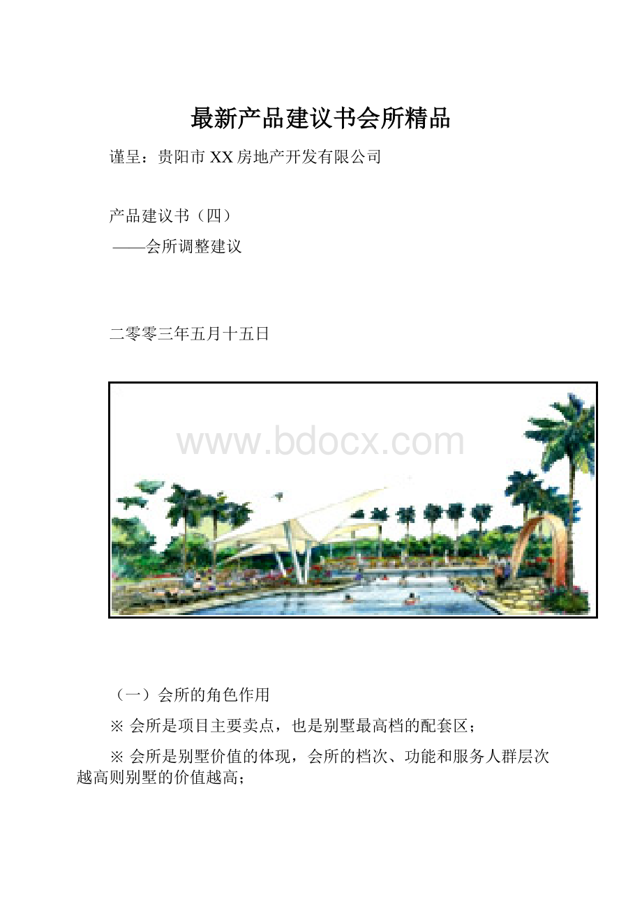 最新产品建议书会所精品Word下载.docx