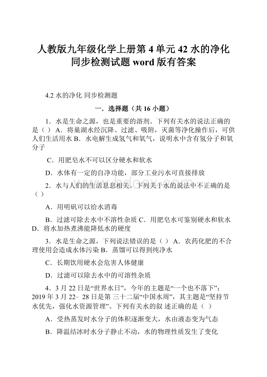 人教版九年级化学上册第4单元42水的净化 同步检测试题word版有答案.docx