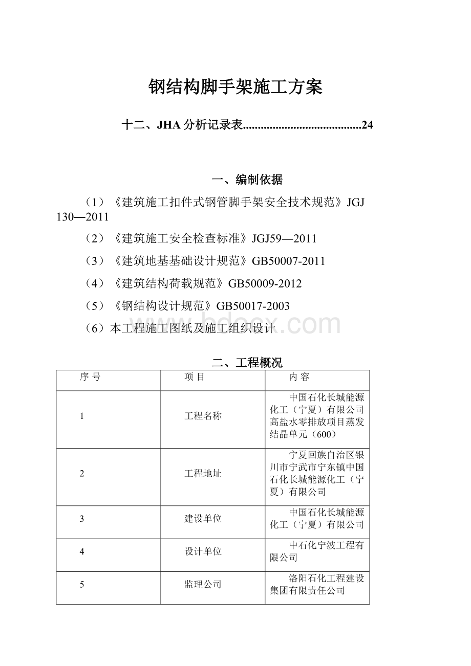 钢结构脚手架施工方案Word文件下载.docx