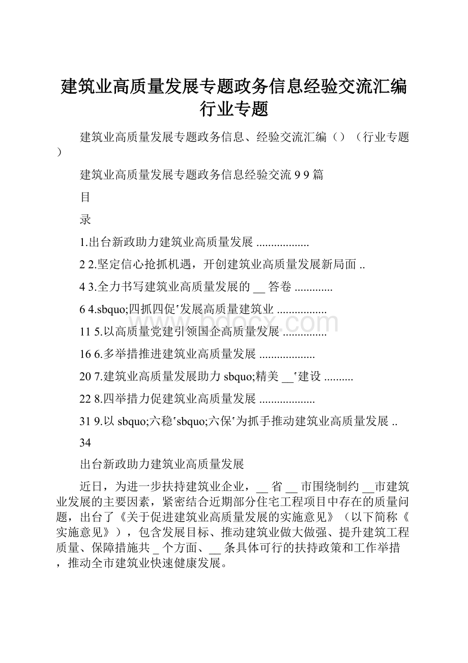 建筑业高质量发展专题政务信息经验交流汇编行业专题.docx_第1页