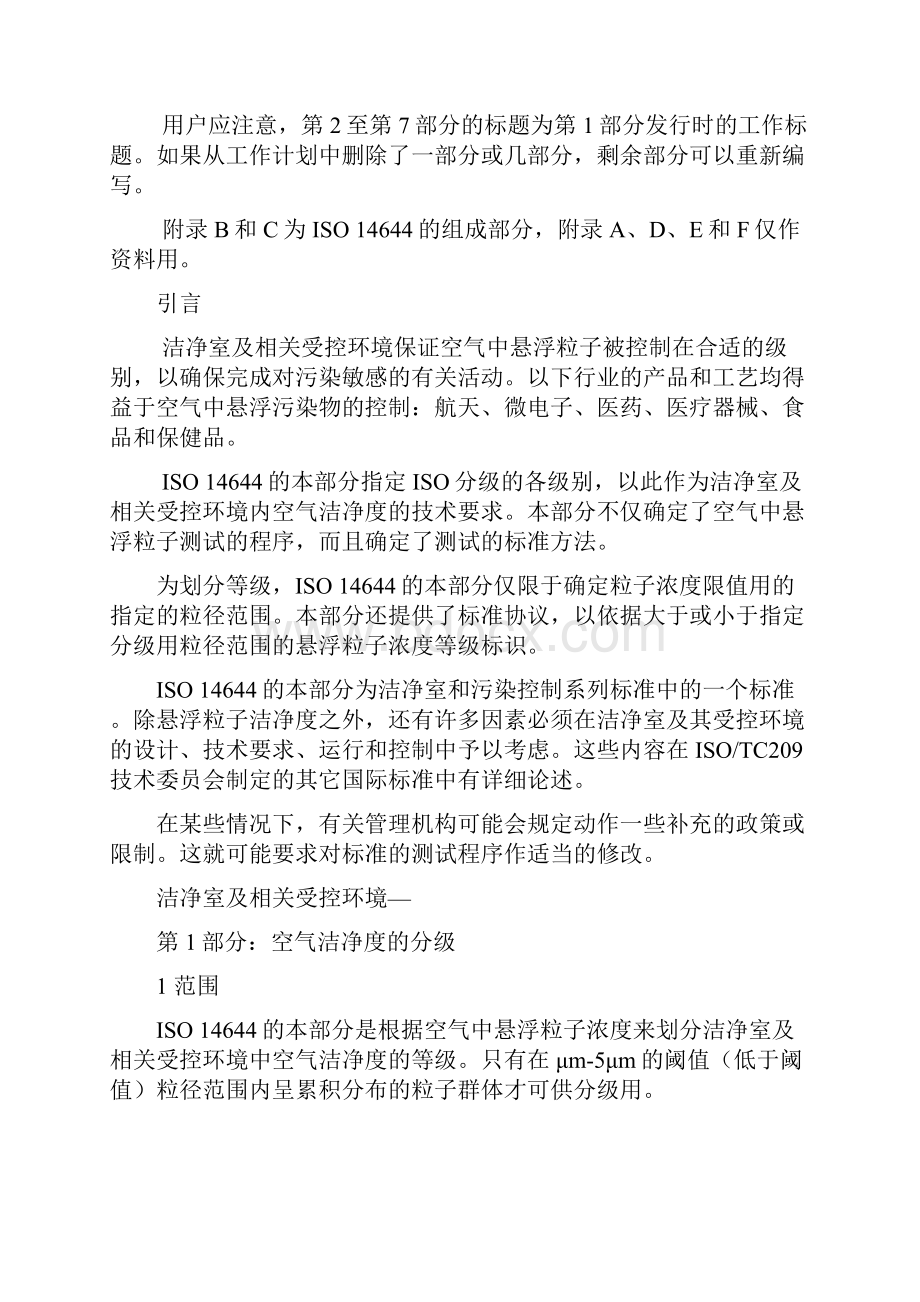 ISO146441 洁净室及相关控制环境国际标准.docx_第2页