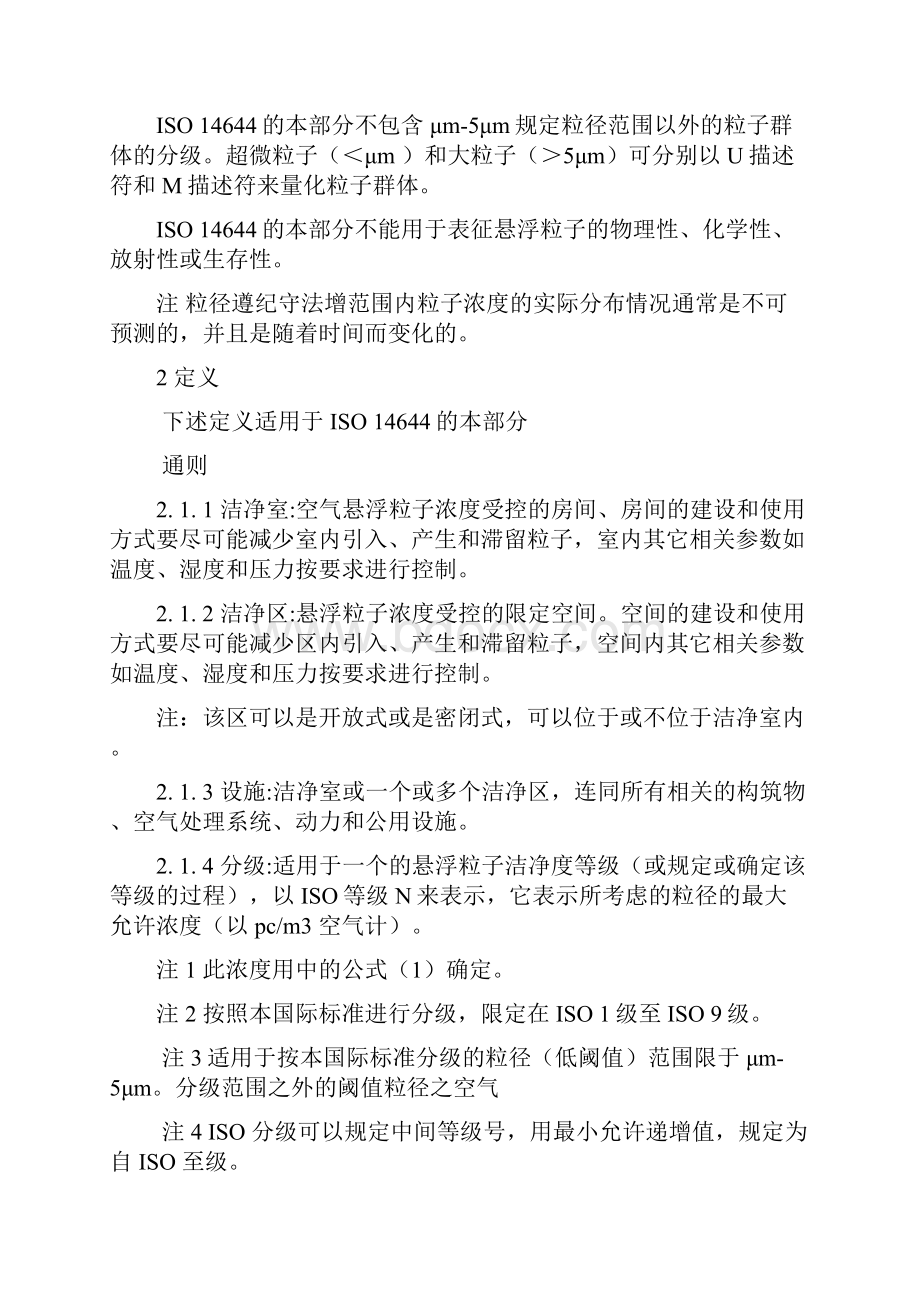 ISO146441 洁净室及相关控制环境国际标准Word格式.docx_第3页