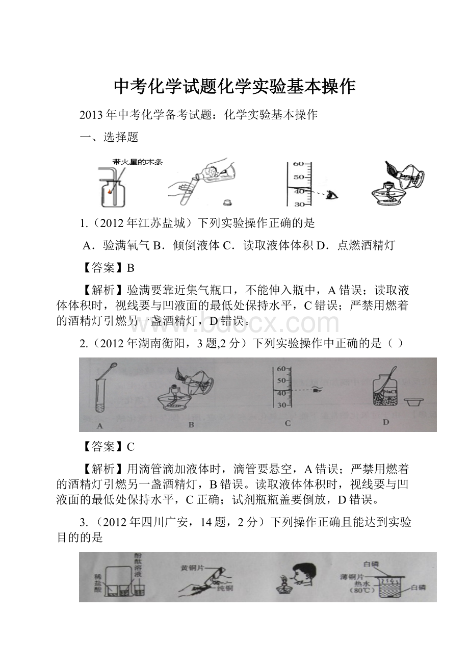 中考化学试题化学实验基本操作Word文档格式.docx