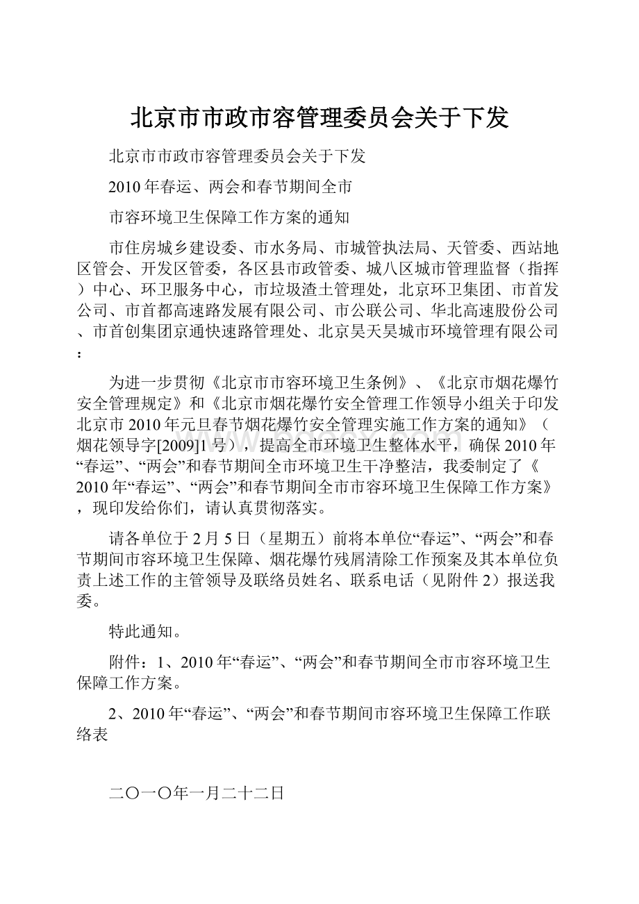 北京市市政市容管理委员会关于下发.docx_第1页