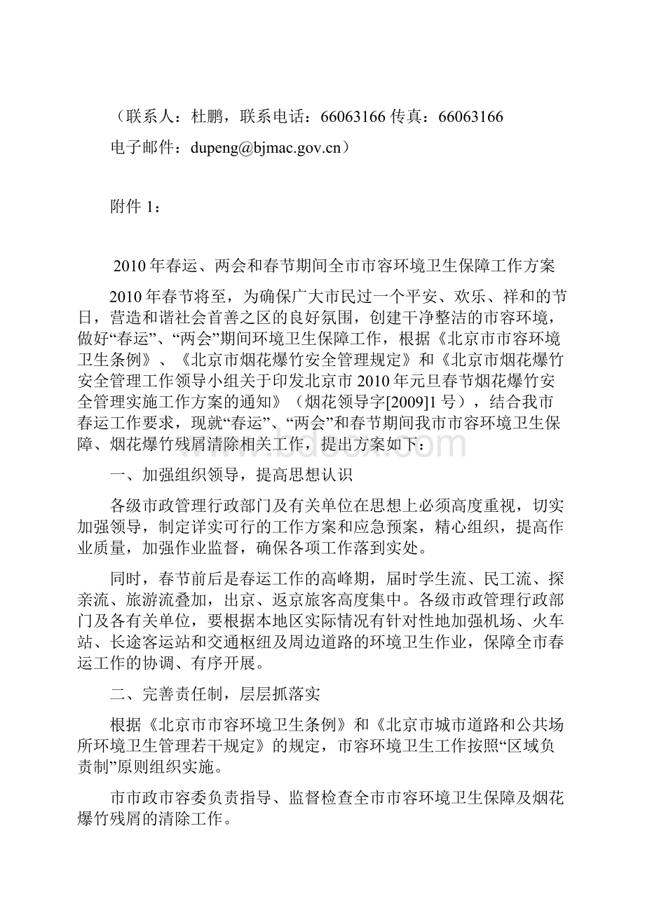 北京市市政市容管理委员会关于下发.docx_第2页