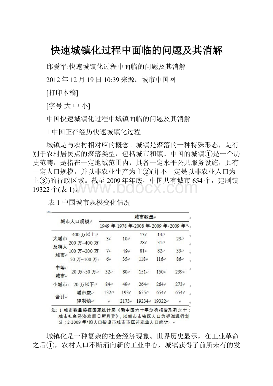 快速城镇化过程中面临的问题及其消解.docx_第1页