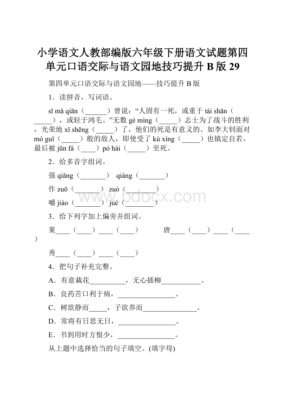 小学语文人教部编版六年级下册语文试题第四单元口语交际与语文园地技巧提升B版29.docx_第1页