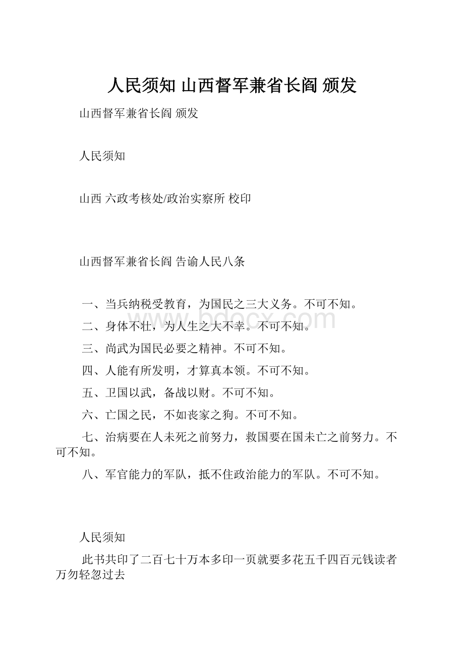 人民须知 山西督军兼省长阎 颁发.docx