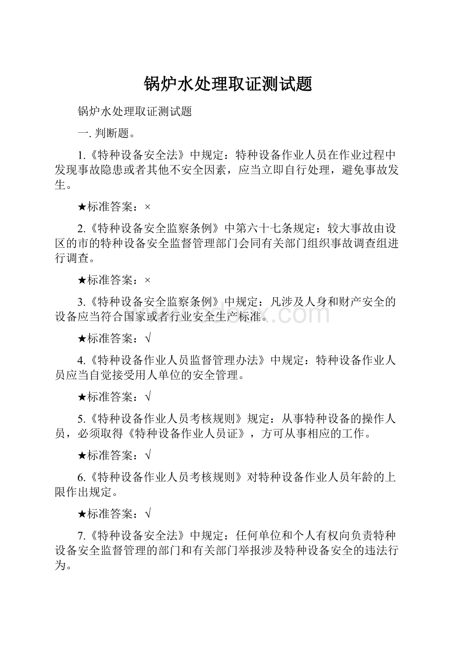 锅炉水处理取证测试题.docx_第1页