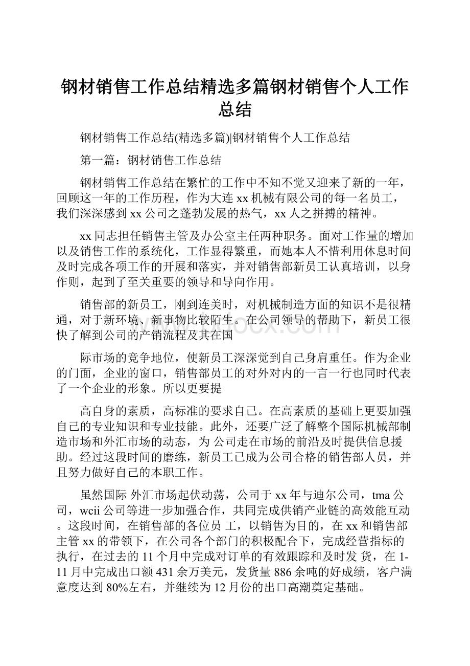 钢材销售工作总结精选多篇钢材销售个人工作总结文档格式.docx