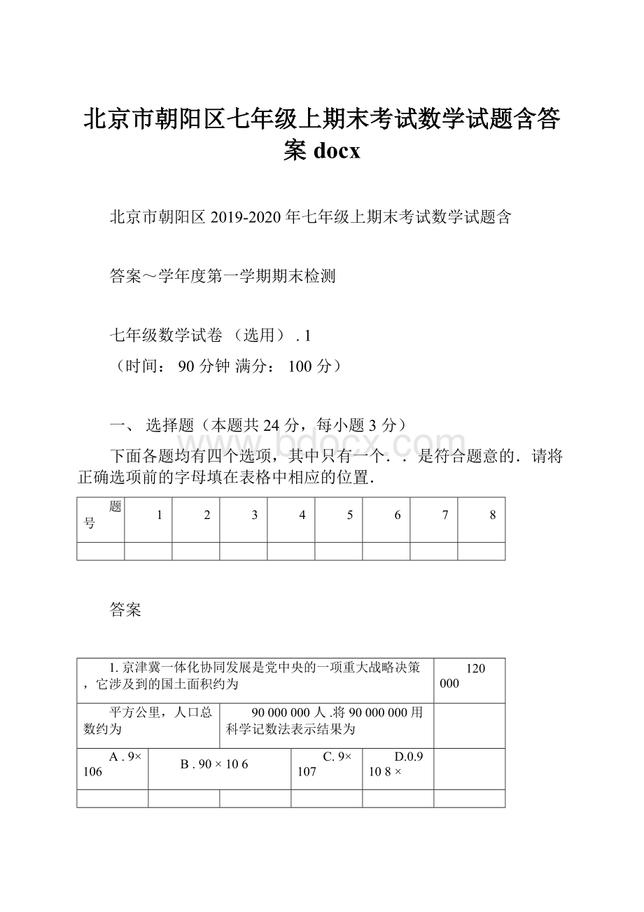 北京市朝阳区七年级上期末考试数学试题含答案docxWord文件下载.docx