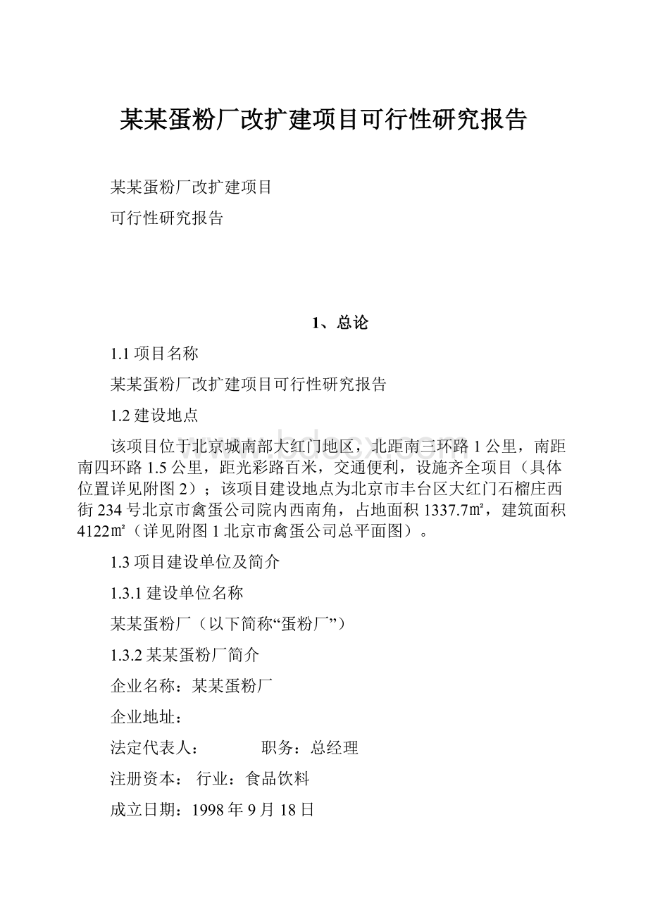 某某蛋粉厂改扩建项目可行性研究报告.docx