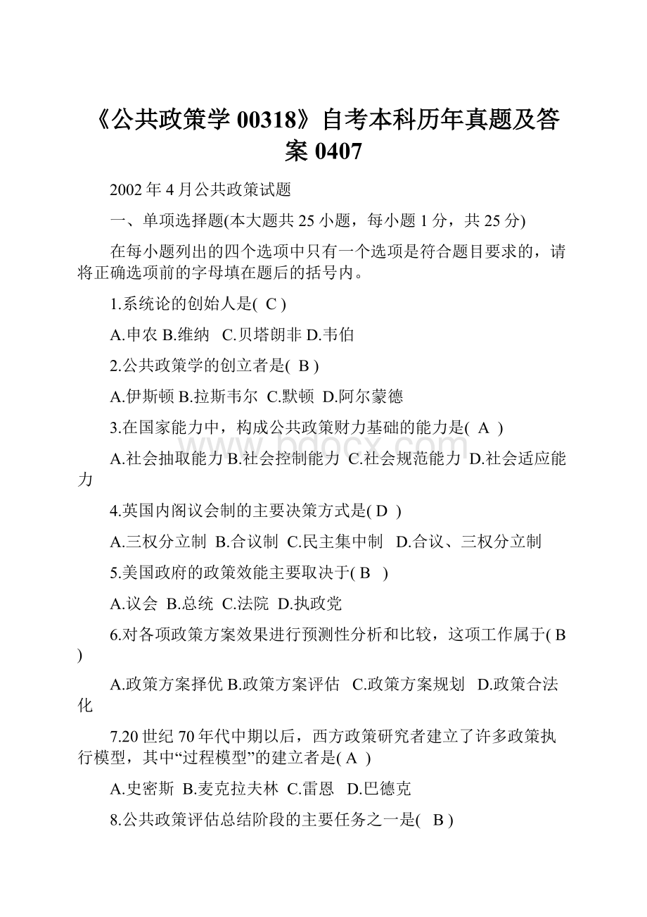 《公共政策学00318》自考本科历年真题及答案0407文档格式.docx_第1页