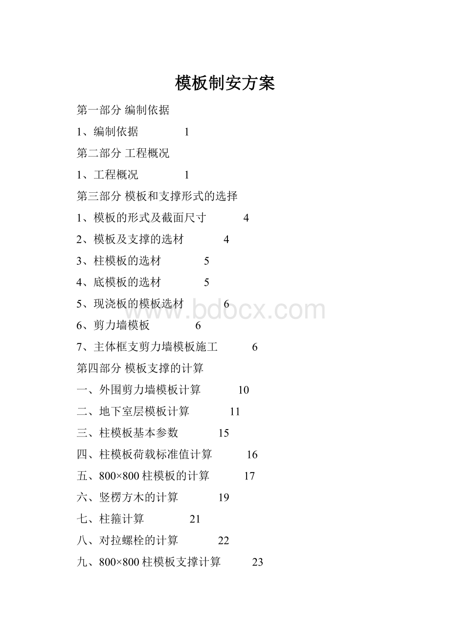 模板制安方案Word文件下载.docx