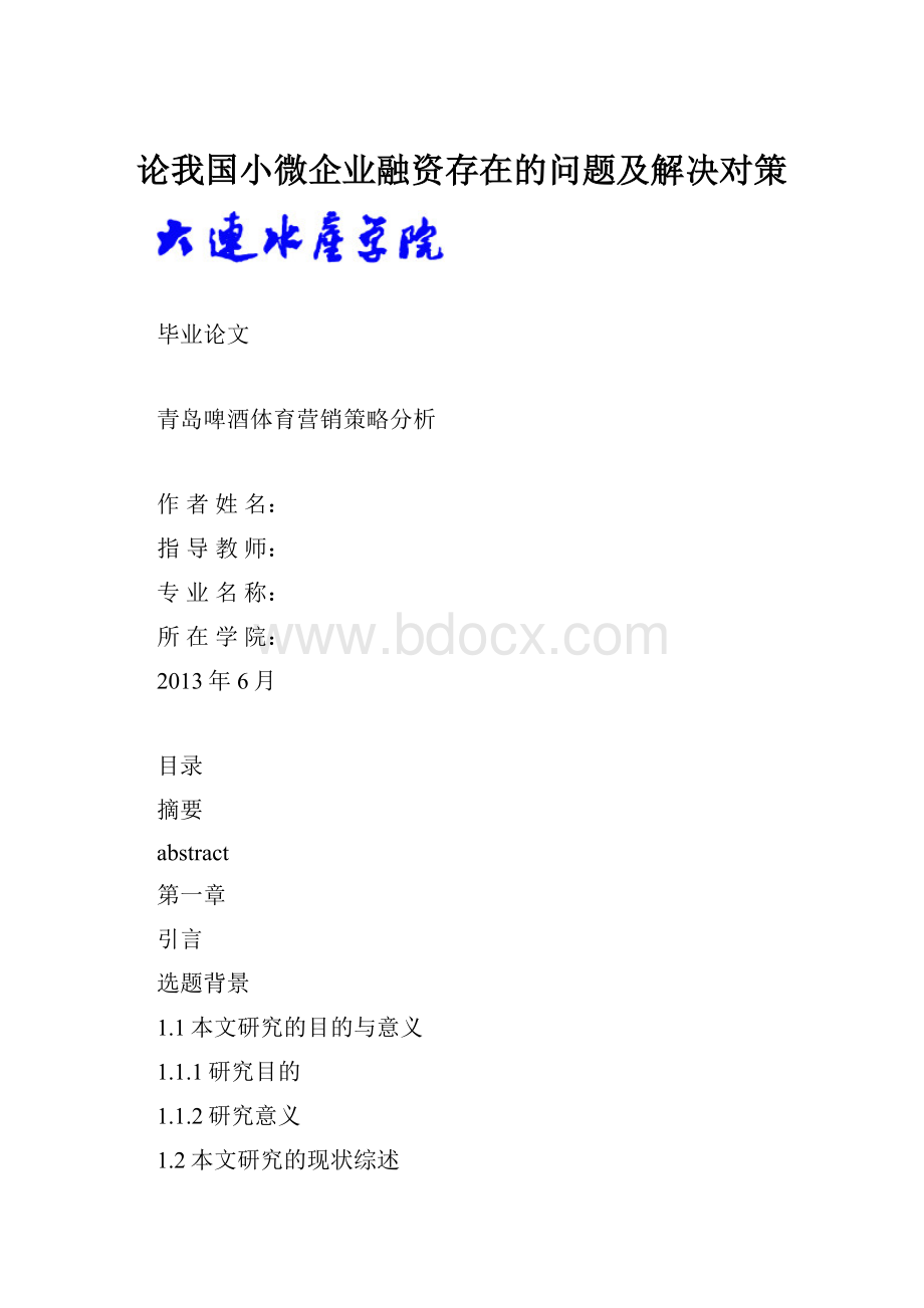 论我国小微企业融资存在的问题及解决对策.docx_第1页