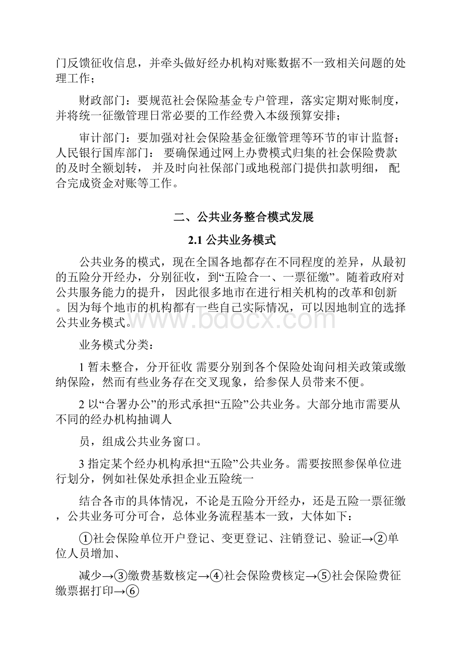 社保公共业务业务流程概述Word格式文档下载.docx_第2页