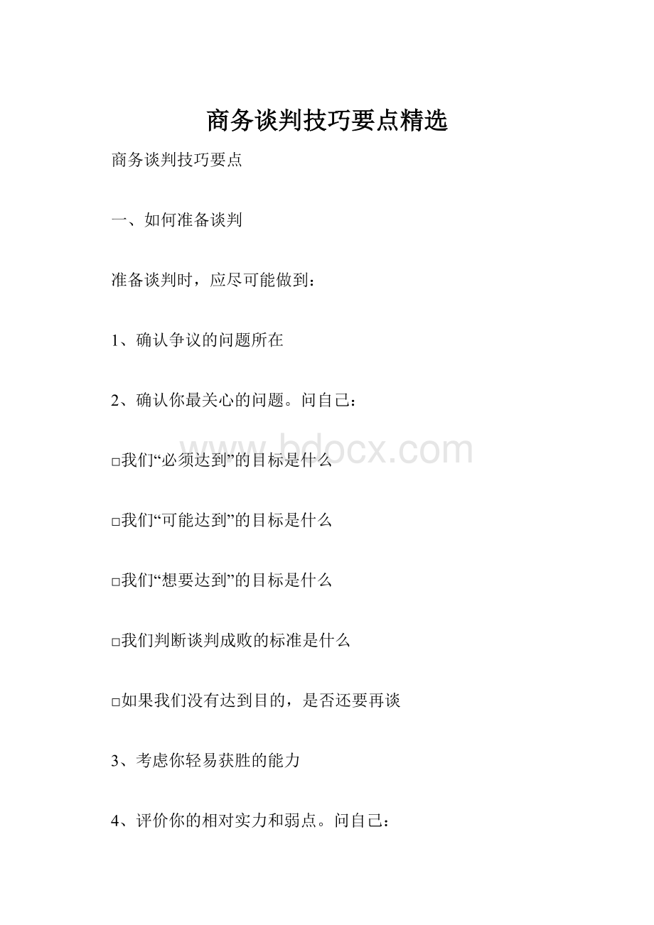 商务谈判技巧要点精选.docx_第1页