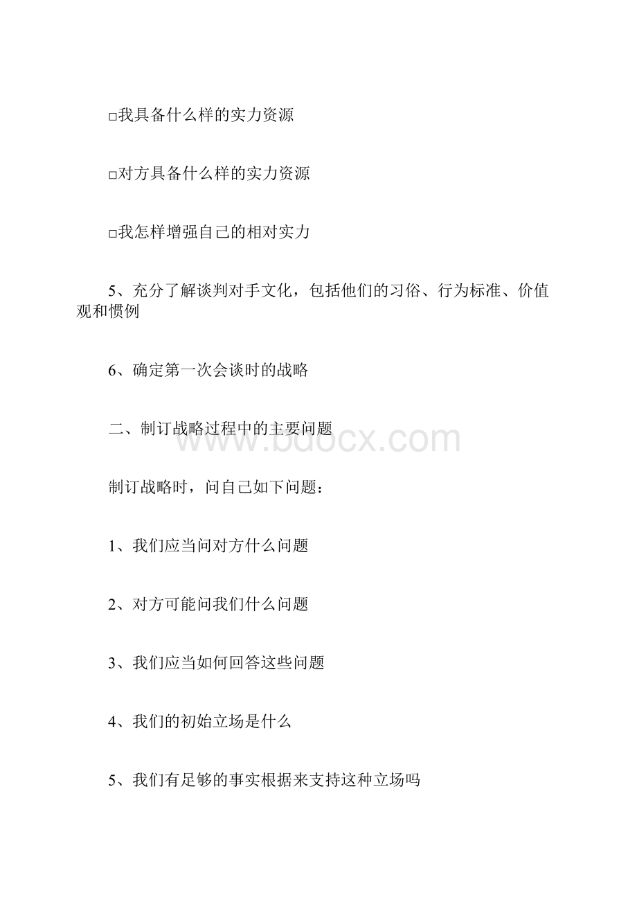 商务谈判技巧要点精选.docx_第2页