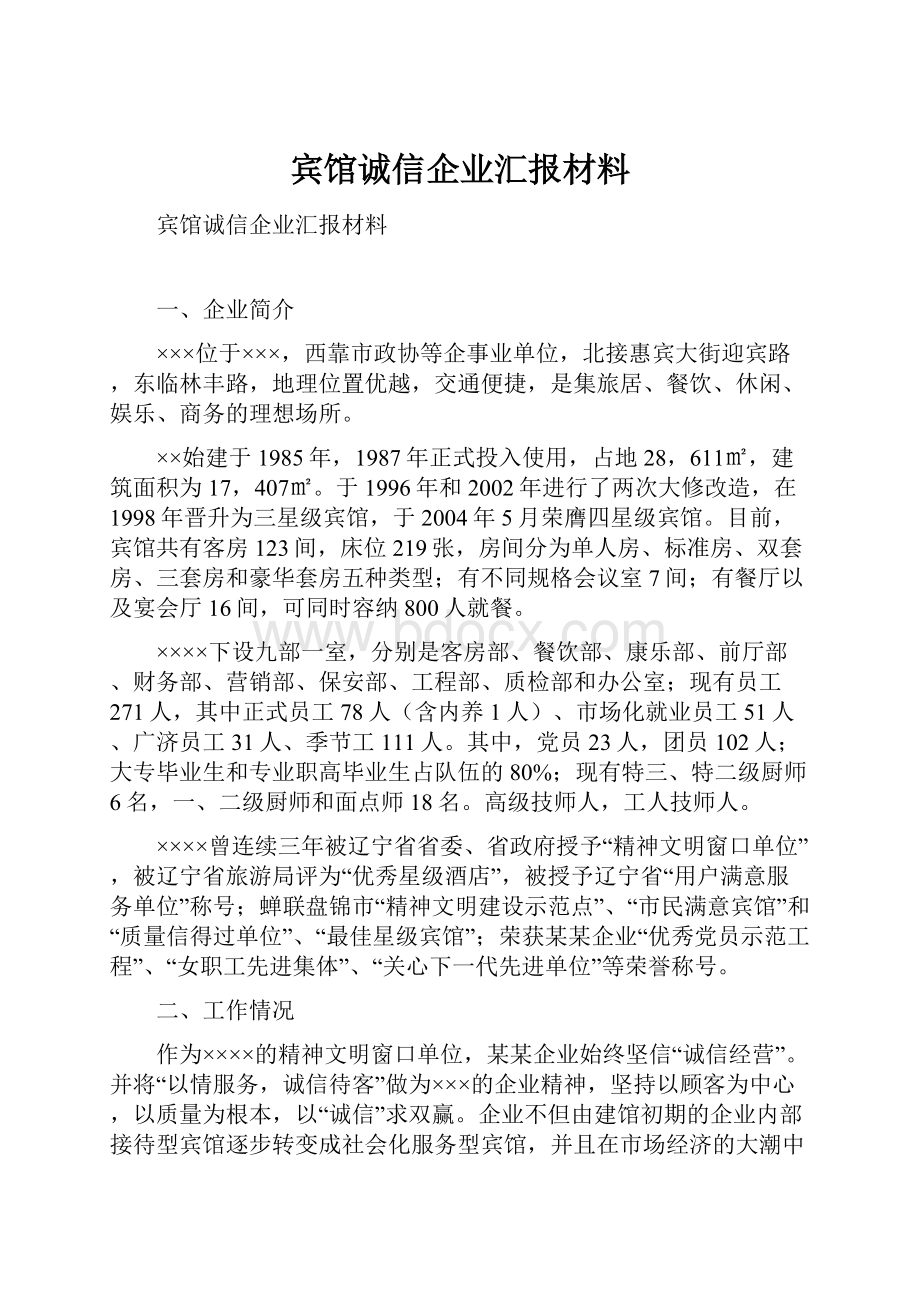 宾馆诚信企业汇报材料Word下载.docx_第1页