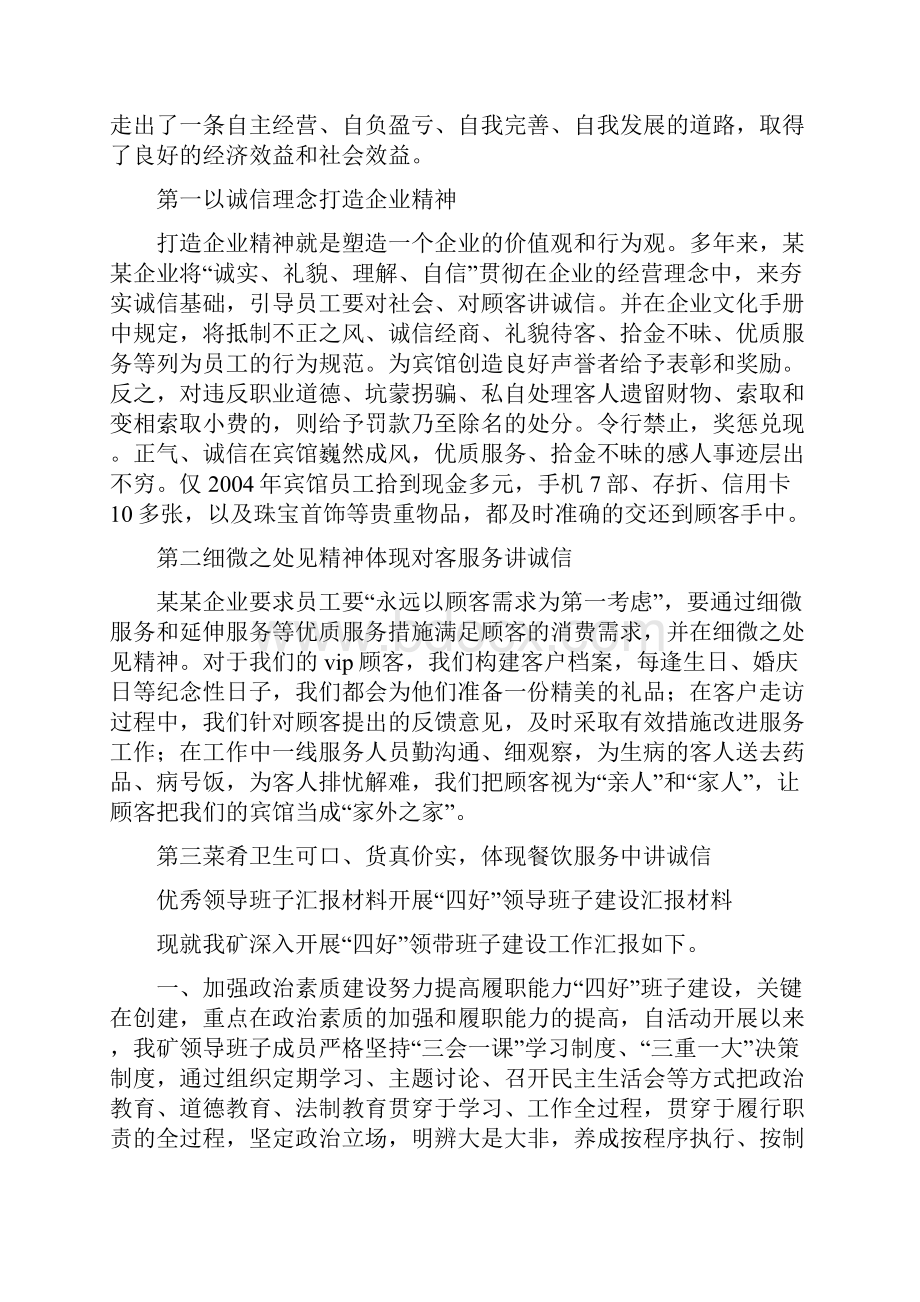 宾馆诚信企业汇报材料Word下载.docx_第2页