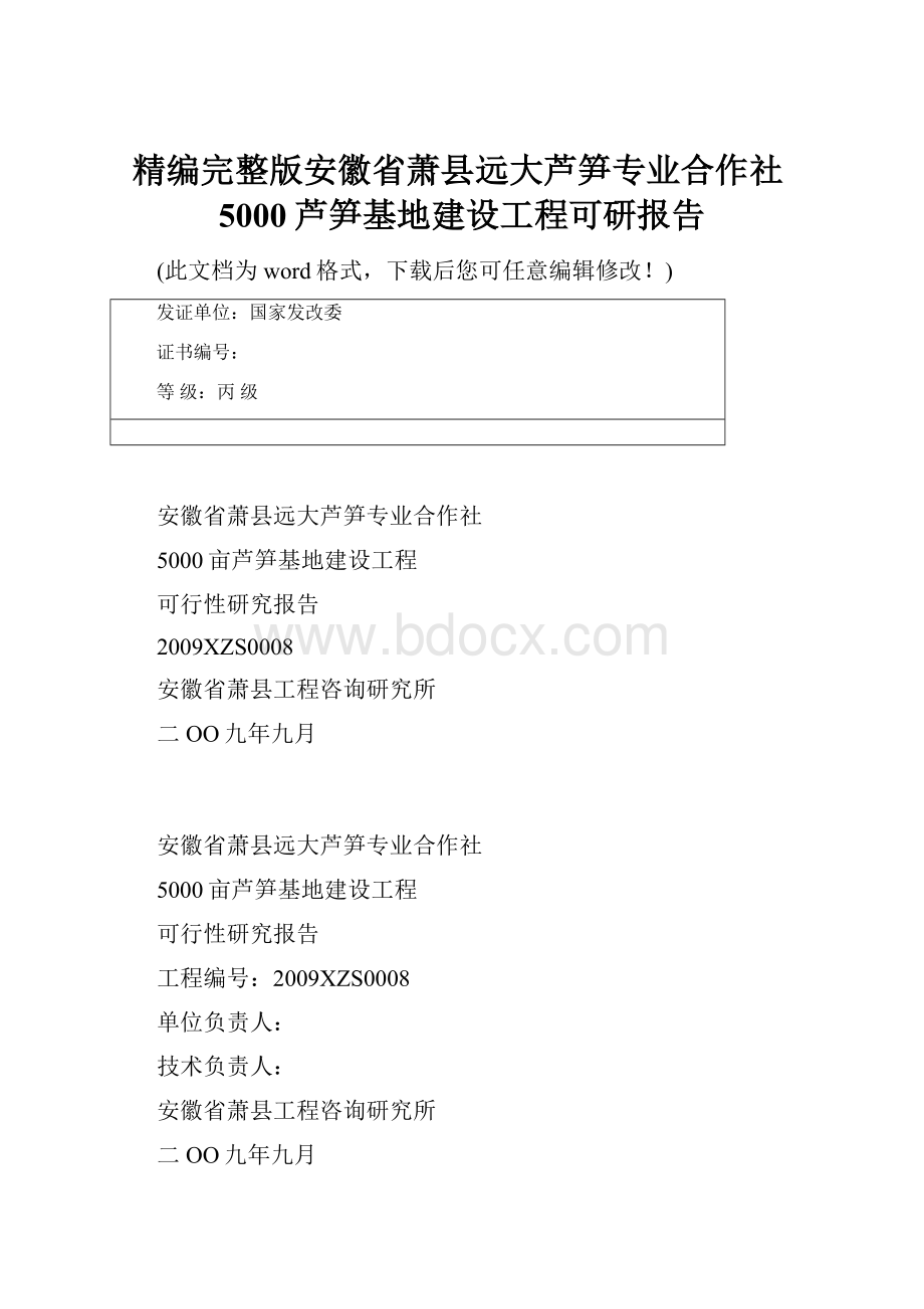 精编完整版安徽省萧县远大芦笋专业合作社5000芦笋基地建设工程可研报告.docx