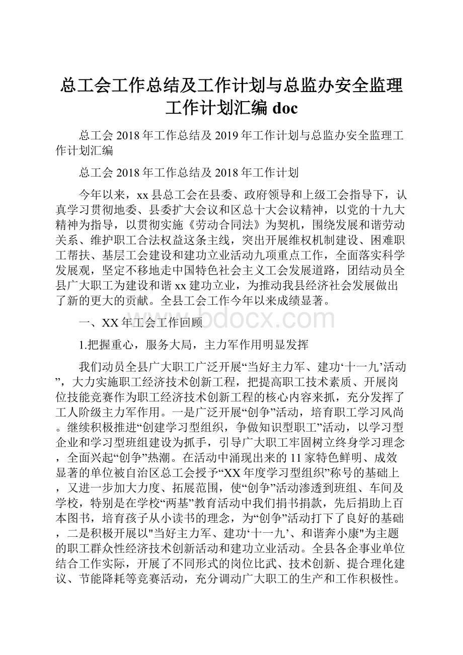 总工会工作总结及工作计划与总监办安全监理工作计划汇编doc.docx_第1页