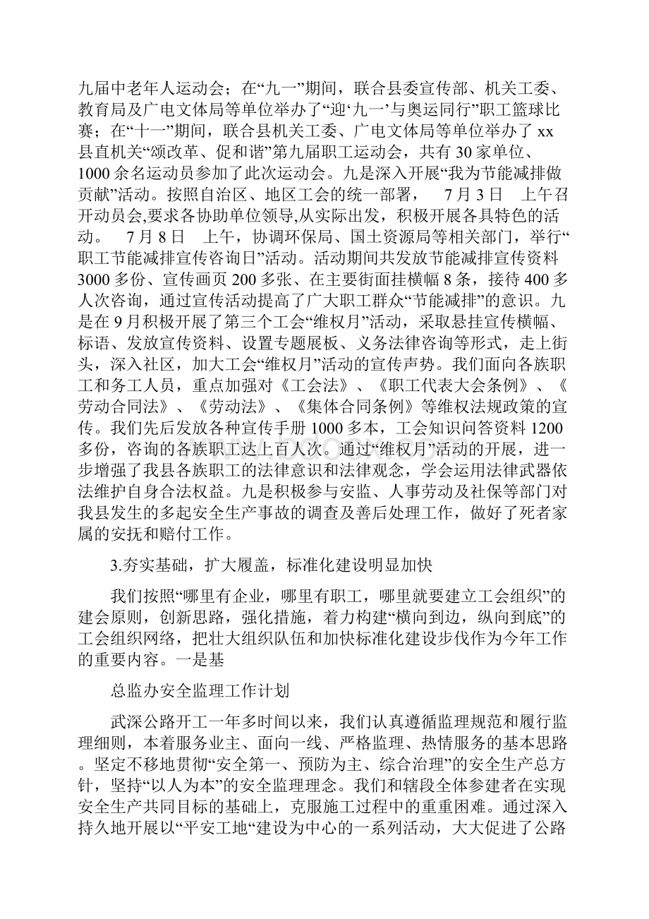 总工会工作总结及工作计划与总监办安全监理工作计划汇编docWord文档下载推荐.docx_第3页