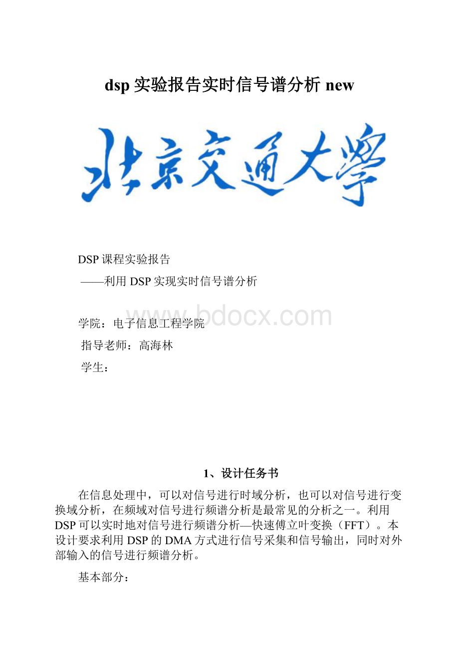 dsp实验报告实时信号谱分析new文档格式.docx_第1页