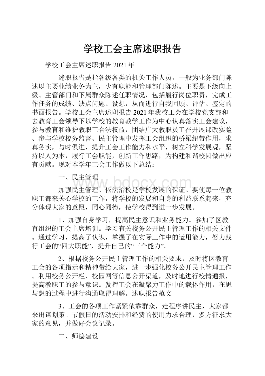 学校工会主席述职报告.docx