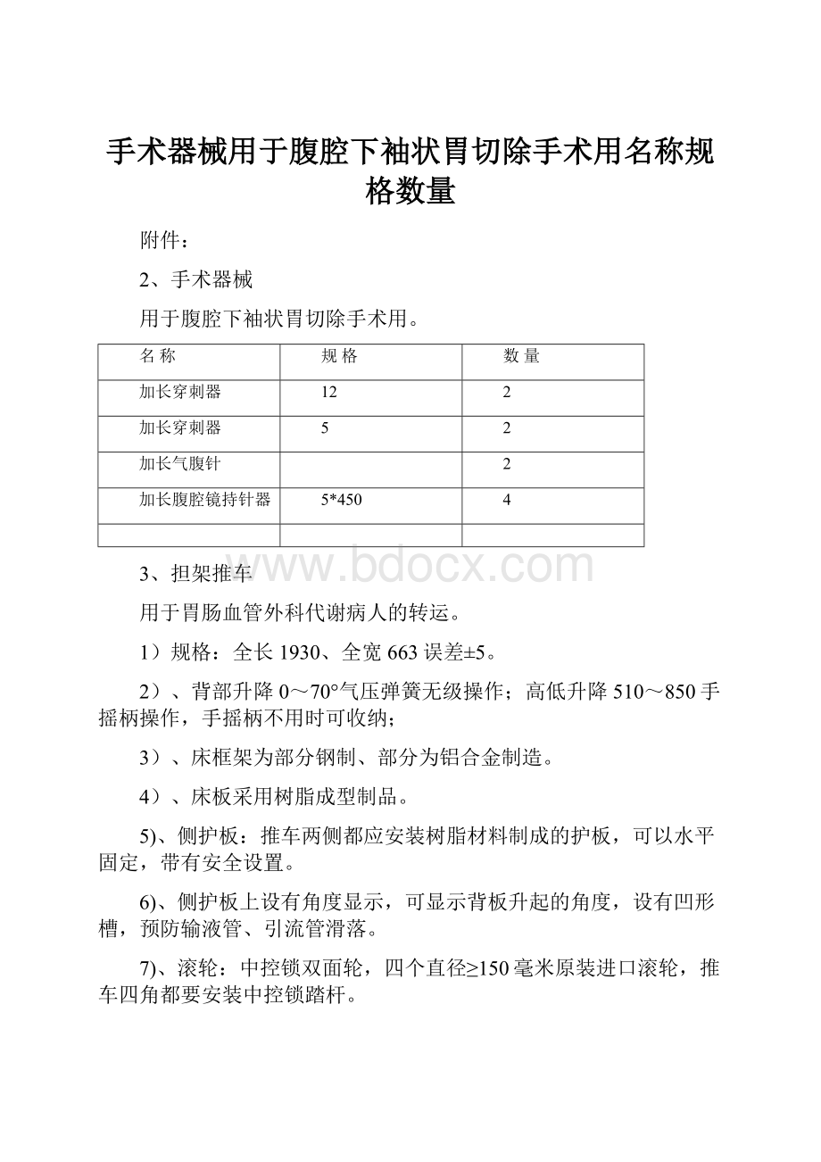 手术器械用于腹腔下袖状胃切除手术用名称规格数量.docx_第1页