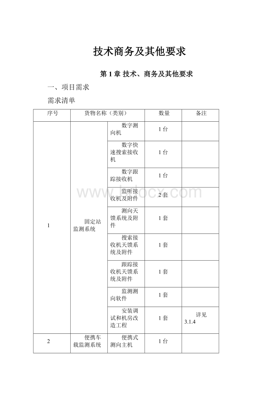 技术商务及其他要求.docx