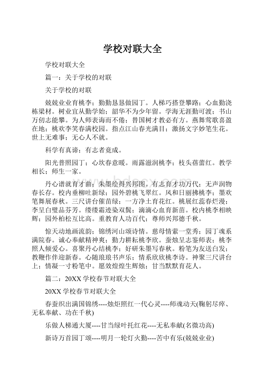 学校对联大全文档格式.docx