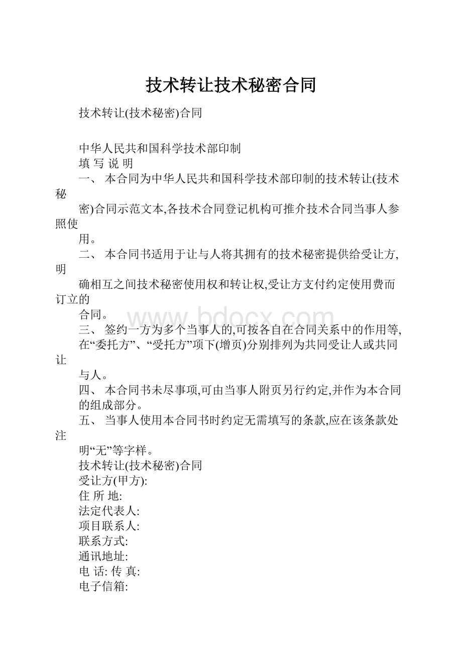 技术转让技术秘密合同Word文档下载推荐.docx_第1页