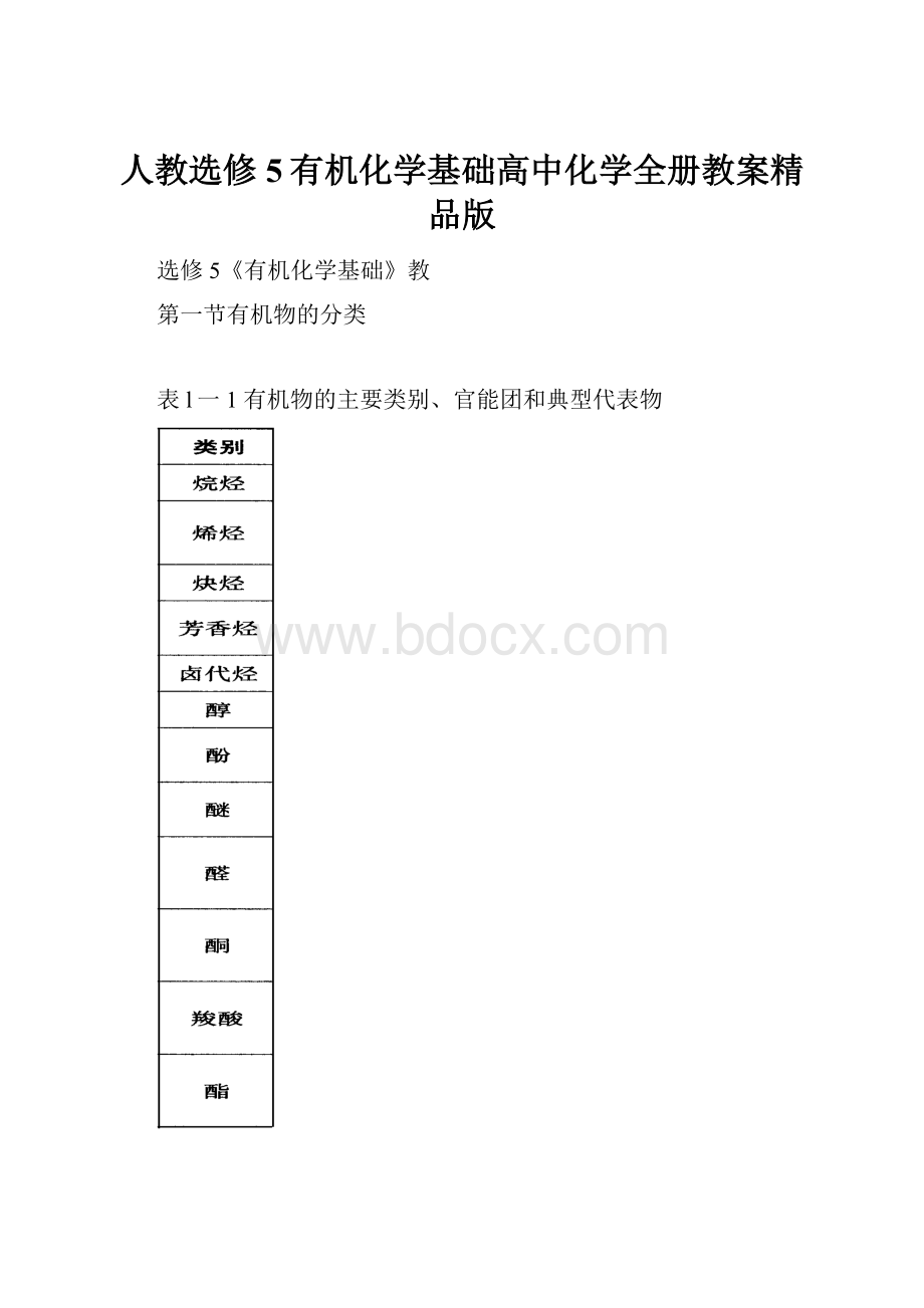 人教选修5有机化学基础高中化学全册教案精品版.docx