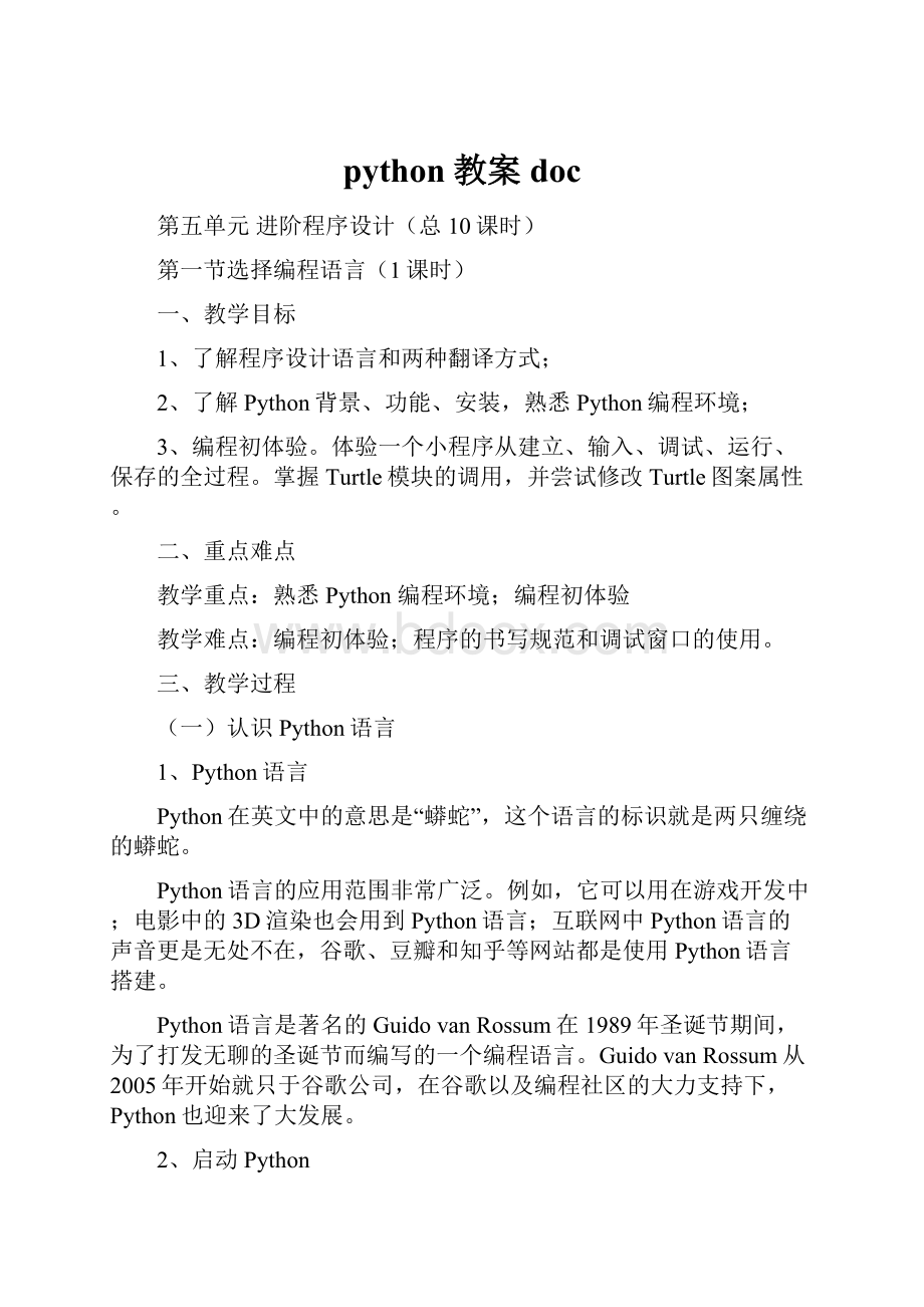 python教案docWord文档下载推荐.docx_第1页