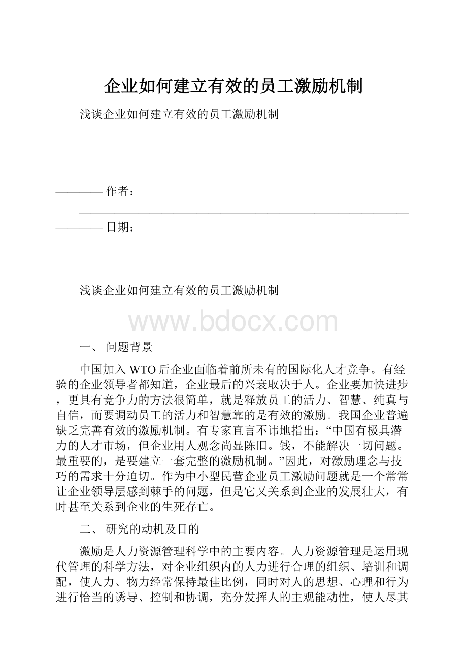 企业如何建立有效的员工激励机制Word下载.docx