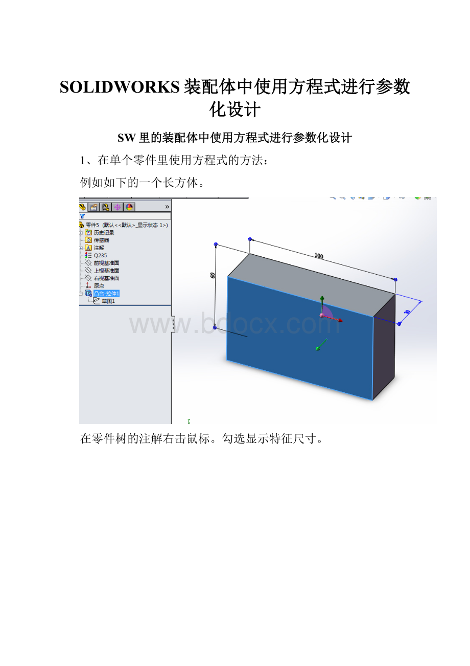 SOLIDWORKS装配体中使用方程式进行参数化设计Word格式文档下载.docx