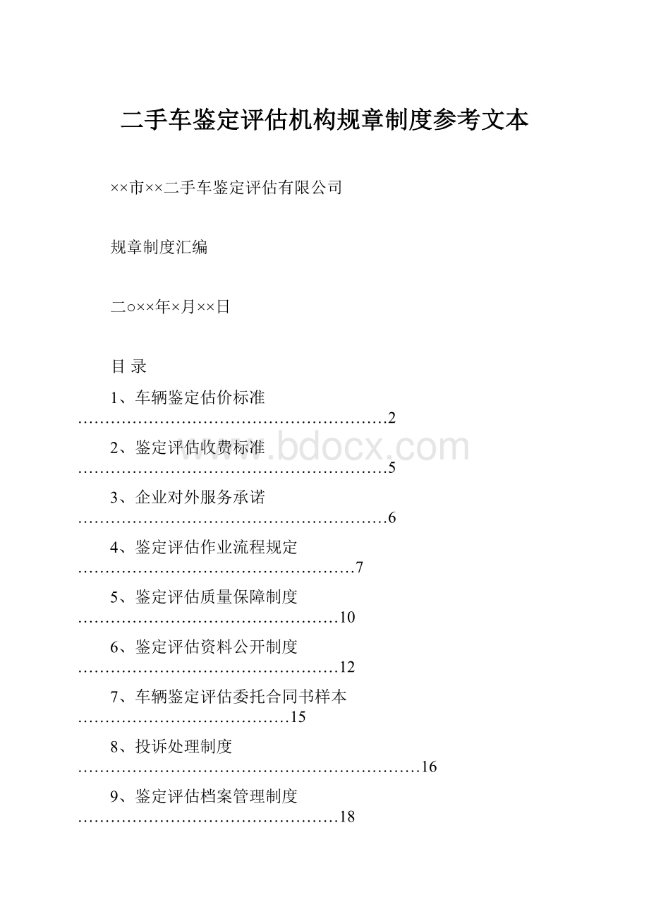 二手车鉴定评估机构规章制度参考文本.docx_第1页