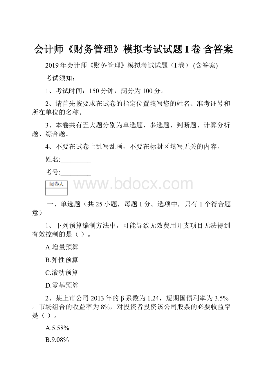 会计师《财务管理》模拟考试试题I卷 含答案Word下载.docx