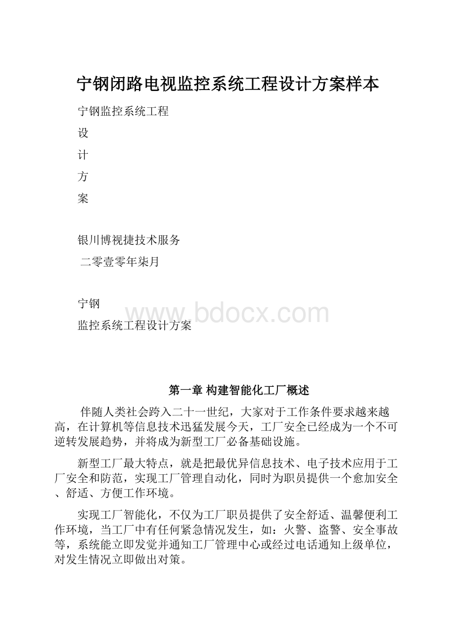 宁钢闭路电视监控系统工程设计方案样本.docx