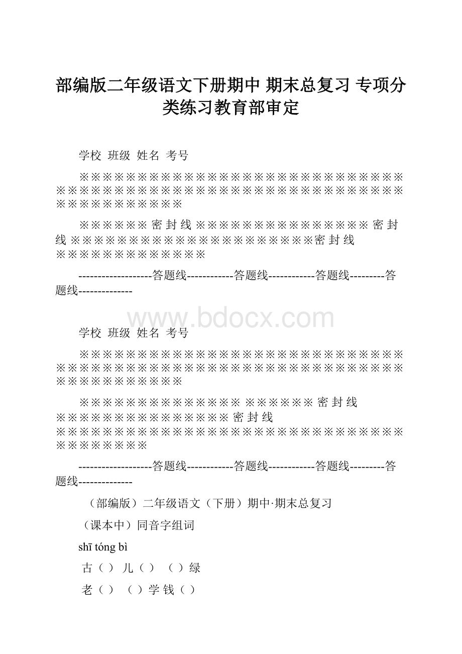 部编版二年级语文下册期中期末总复习 专项分类练习教育部审定Word文档格式.docx