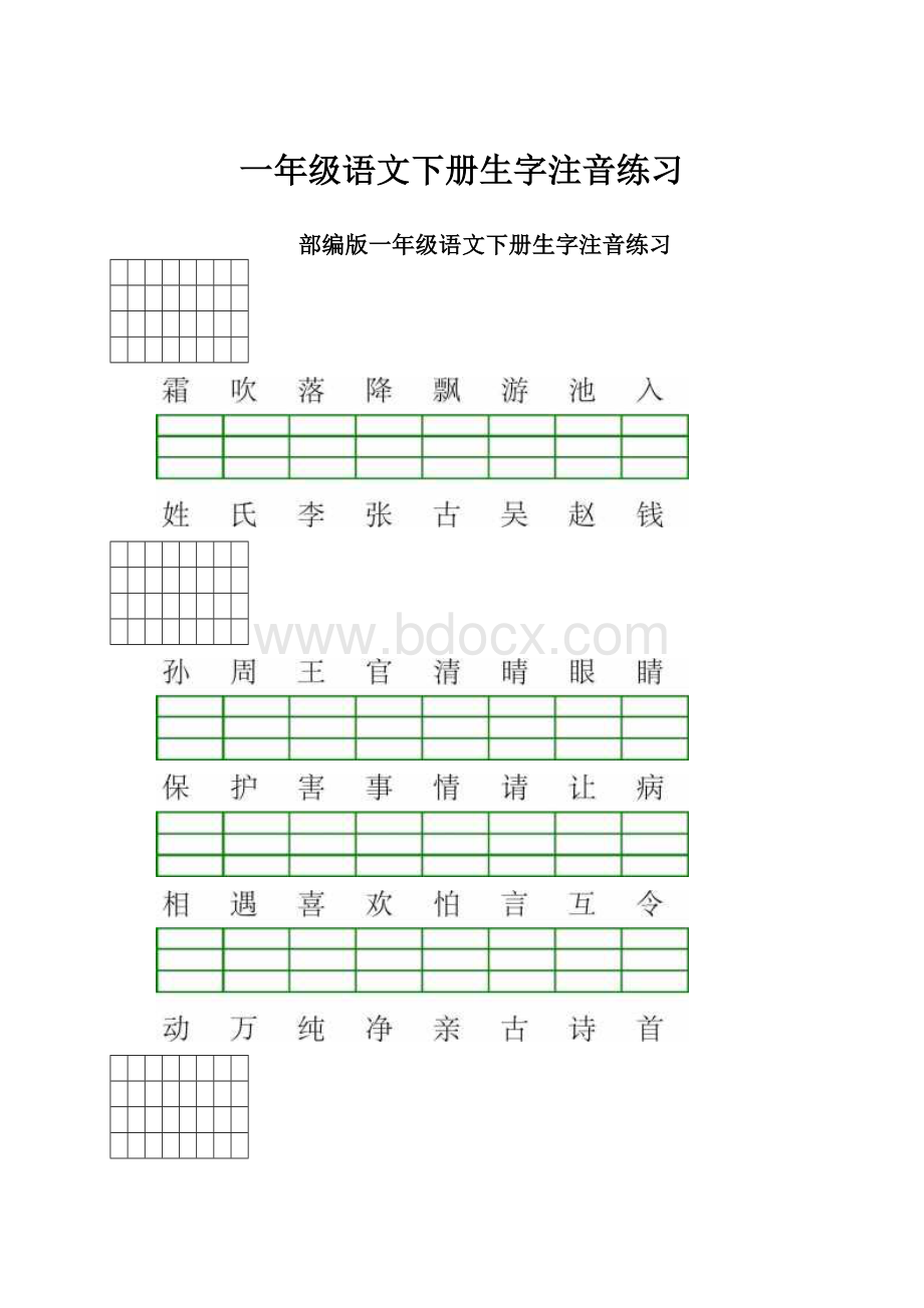 一年级语文下册生字注音练习.docx