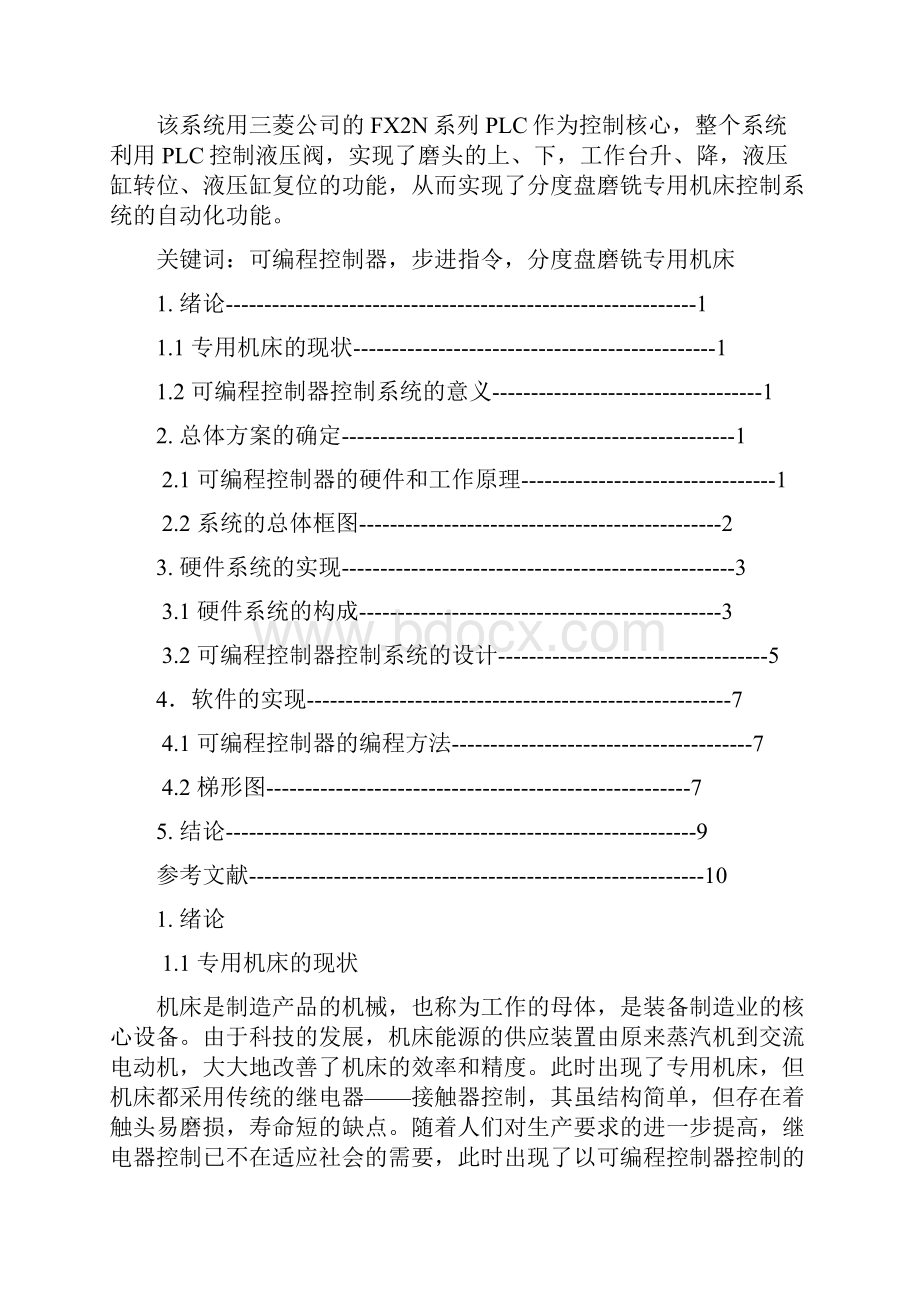 09541 分度盘磨铣专用机床PLC控制系统设计.docx_第3页