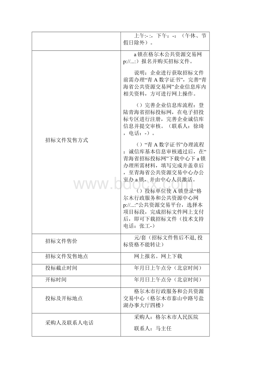 格尔木市人民医院保洁服务项目Word文件下载.docx_第3页