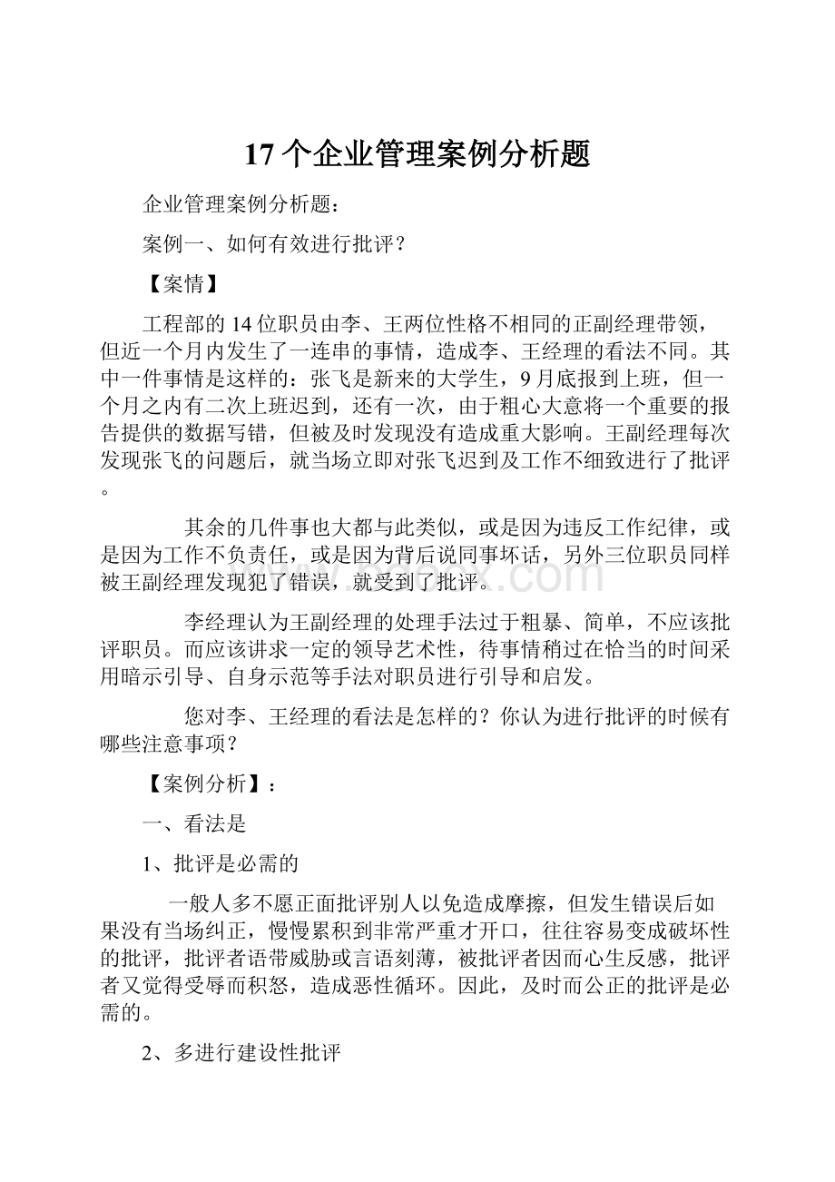 17个企业管理案例分析题.docx