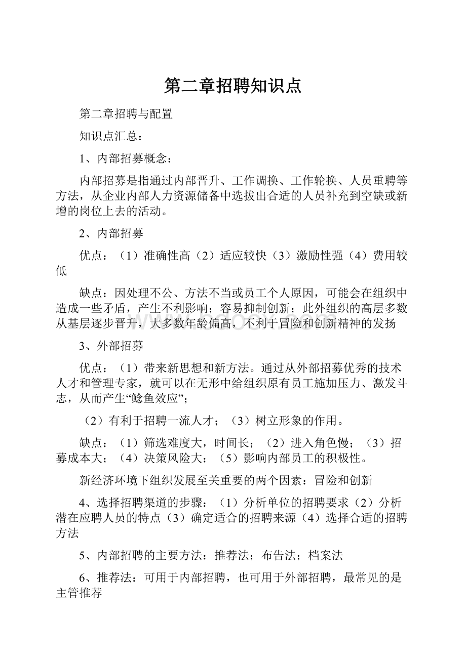 第二章招聘知识点Word格式文档下载.docx_第1页